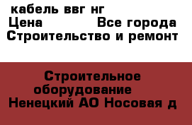 кабель ввг нг 3*1,5,5*1,5 › Цена ­ 3 000 - Все города Строительство и ремонт » Строительное оборудование   . Ненецкий АО,Носовая д.